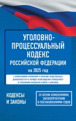 КЗРФ.Уголовно-проц.кодекс РФ на 2025г