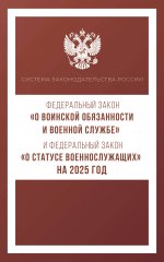 СЗР.ФЗ"О воин.обяз.и воен.службе"ФЗ"О статусе"2025