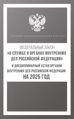 СЗР.ФЗ"О службе в органах вн.дел РФ"+Дисц.уст.2025