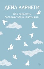 ЛегПопПсих.Как перестать беспокоиться и нач.жить