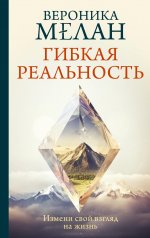 ПрактСчУсп.Гибкая реальность.Измени свой взгляд на