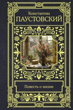 ВсеВОднТ.Повесть о жизни