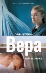 Кино:Щербакова Вера.Вам и не снилось