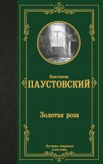 ЛучМирКлас.Золотая роза