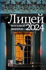 Премия.Лицей 2024.Восьмой выпуск