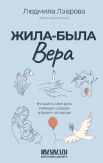 РассказыРу.Жила-была Вера.Ист.о силе духа,любящих