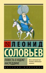 ЭксклюзивКлРу.Повесть о Ходже Насреддине