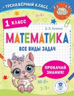 ТренКласс.1кл.Математика.Все виды задач