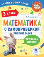 ТренКласс.3кл.Матем.с самопроверкой.Реш.задач