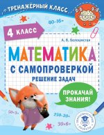 ТренКласс.4кл.Матем.с самопроверкой.Реш.задач