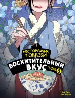 РестоГоблин.Ресторанчик токкэби.Т.3.Восхитительный