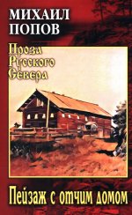 Пейзаж с отчим домом: повести