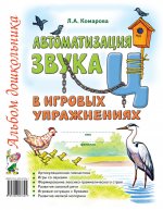 Автоматизация звука "Ц" в игровых упражнениях. Альбом дошкольника