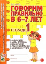 Говорим правильно в 6-7 лет. Тетрадь 1 взаимосвязи работы логопеда и воспитателя в подготовительной к школе логогруппе