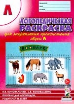 Логопедическая раскраска для закрепления произношения звука "Л". Для логопедов, родителей и детей. 2-е изд