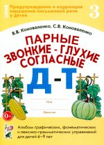 Парные звонкие-глухие согласные Д-Т. Альбом графических, фонематических и лексико-грамматических упражнений для детей 6-9 лет