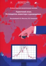 Информационная-аналитическая система. "Туристский атлас. Путеводитель инвестора и руководителя": подходы к разработке: монография