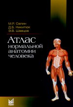 Атлас нормальной анатомии человека: Учебное пособие. 6-е изд