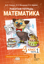 Математика. 4 класс. Рабочая тетрадь № 1 (4-е издание)