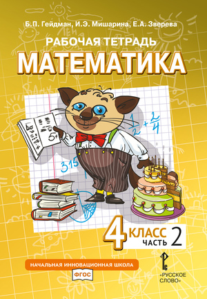 Математика. 4 класс. Рабочая тетрадь № 2 (4-е издание)
