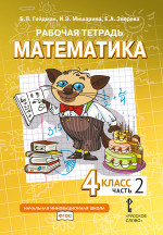 Математика. 4 класс. Рабочая тетрадь № 2 (4-е издание)