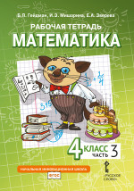 Математика. 4 класс. Рабочая тетрадь № 3 (4-е издание)