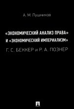 "Экономический анализ права" и "экономический империализм": Г.С. Беккер и Р.А. Познер: монография