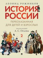 История России, пересказанная для детей и взрослых: В 2 ч. Ч. 2