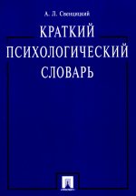 Краткий психологический словарь