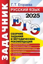 ЕГЭ 2025. Русский язык: Сборник заданий и методических рекомендаций