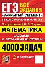 ЕГЭ. Математика. 4000 задач. Все задания "Закрытый сегмент". Базовый и профильный уровни