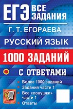 ЕГЭ. Русский язык: 1000 заданий с ответами. Все задания части 1