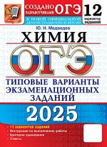 ОГЭ 2025. 12 вариантов. Типовые варианты экзаменационных заданий