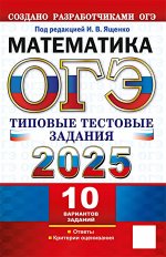 ОГЭ 2025. Математика. 10 вариантов. Типовые тестовые задания