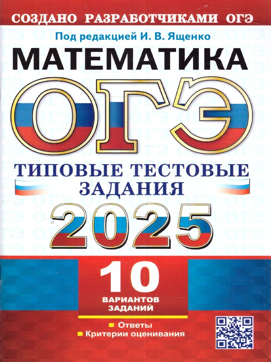 ОГЭ 2025 Математика. 10 вариантов. ТТЗ
