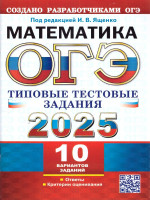 ОГЭ 2025 Математика. 10 вариантов. ТТЗ