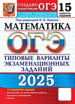 ОГЭ 2025. Математика. 15 вариантов. Типовые варианты экзаменационных заданий