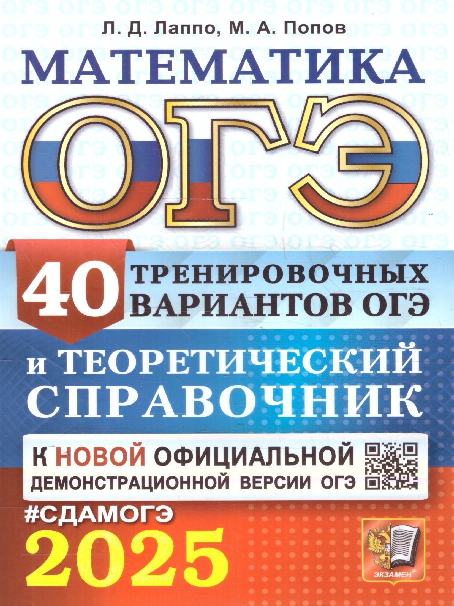 ОГЭ 2025 Математика. 40 вариантов и теоретический справочник