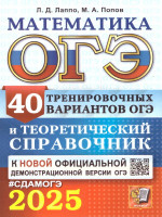 ОГЭ 2025 Математика. 40 вариантов и теоретический справочник