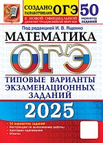 ОГЭ 2025. Математика. 50 вариантов. Типовые варианты экзаменационных заданий