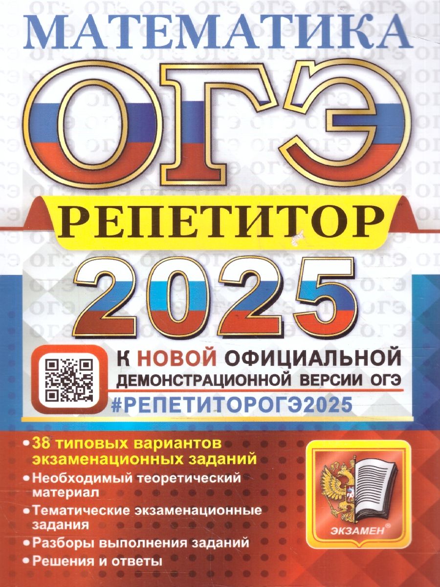 ОГЭ 2025 Математика. Репетитор