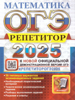 ОГЭ 2025 Математика. Репетитор