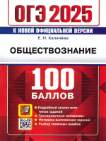 ОГЭ 2025 Обществознание. 100 баллов