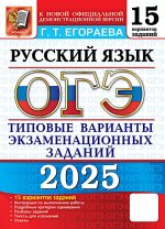 ОГЭ 2025. Русский язык. 15 вариантов. Типовые варианты экзаменационных заданий