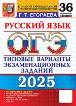 ОГЭ 2025. Русский язык. 36 вариантов. Типовые варианты экзаменационных заданий