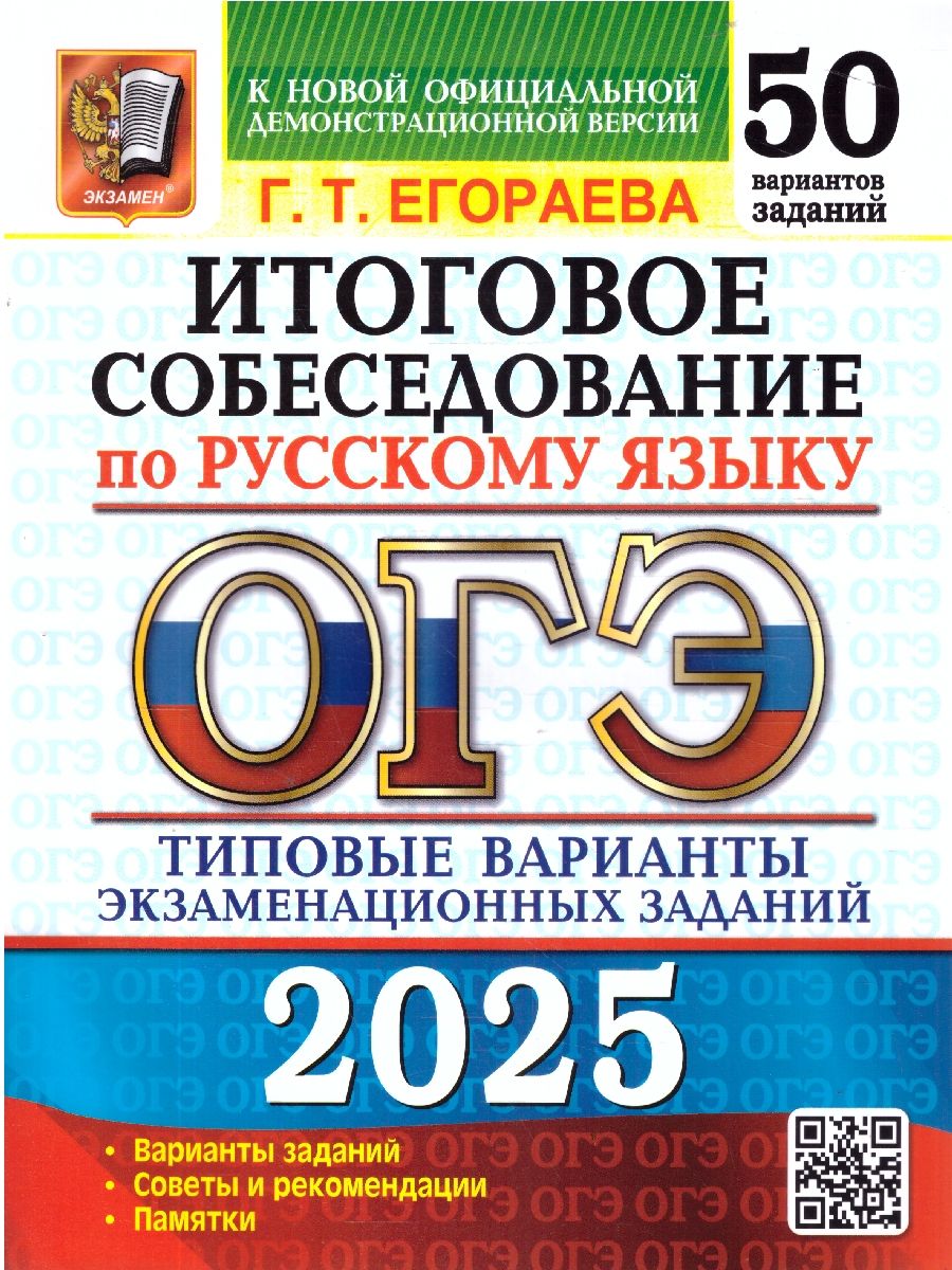 ОГЭ 2025 Русский язык. 50 вариантов. Итоговое собеседование. ТВЭЗ