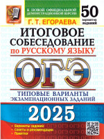 ОГЭ 2025 Русский язык. 50 вариантов. Итоговое собеседование. ТВЭЗ