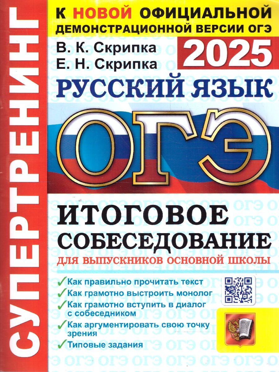 ОГЭ 2025 Русский язык. Супертренинг. Итоговое собеседование для выпускников основной школы
