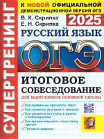 ОГЭ 2025 Русский язык. Супертренинг. Итоговое собеседование для выпускников основной школы