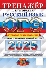 ОГЭ 2025. Русский язык. Тренажер. Итоговое собеседование для выпускников основной школы